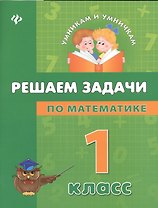 Математика. Решаем задачи. 1 класс