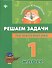 Математика. Решаем задачи. 1 класс - 0