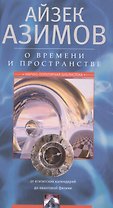 О времени, пространстве и других вещах. От египетских календарей до квантовой физики