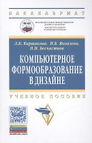 Компьютерное формообразование в дизайне