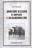 Донские казаки в борьбе с большевиками (Окаянные дни) Поляков - 0