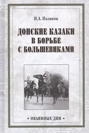 Донские казаки в борьбе с большевиками (Окаянные дни) Поляков