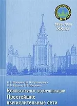 Компьютерные коммуникации. Простейшие вычислительные сети: учебное пособие / (мягк) (20 лет социологическому факультету МГУ). Прончев Г., Бухтиярова И., Брутов В. и др. (Грант Виктория)