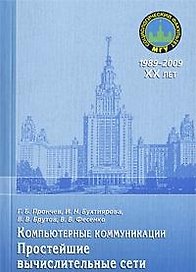 Компьютерные коммуникации. Простейшие вычислительные сети: учебное пособие / (мягк) (20 лет социологическому факультету МГУ). Прончев Г., Бухтиярова И., Брутов В. и др. (Грант Виктория)
