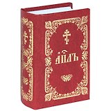 АПЛЪ Книга Деяний Посланий святых апостолов... (церк.-слав.яз.) (карман.) (бордо) (003-147)