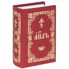 АПЛЪ Книга Деяний Посланий святых апостолов... (церк.-слав.яз.) (карман.) (бордо) (003-147)