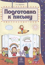 Подготовка к письму