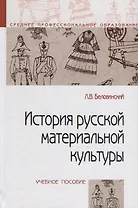 История русской материальной культуры