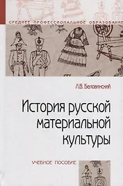 История русской материальной культуры