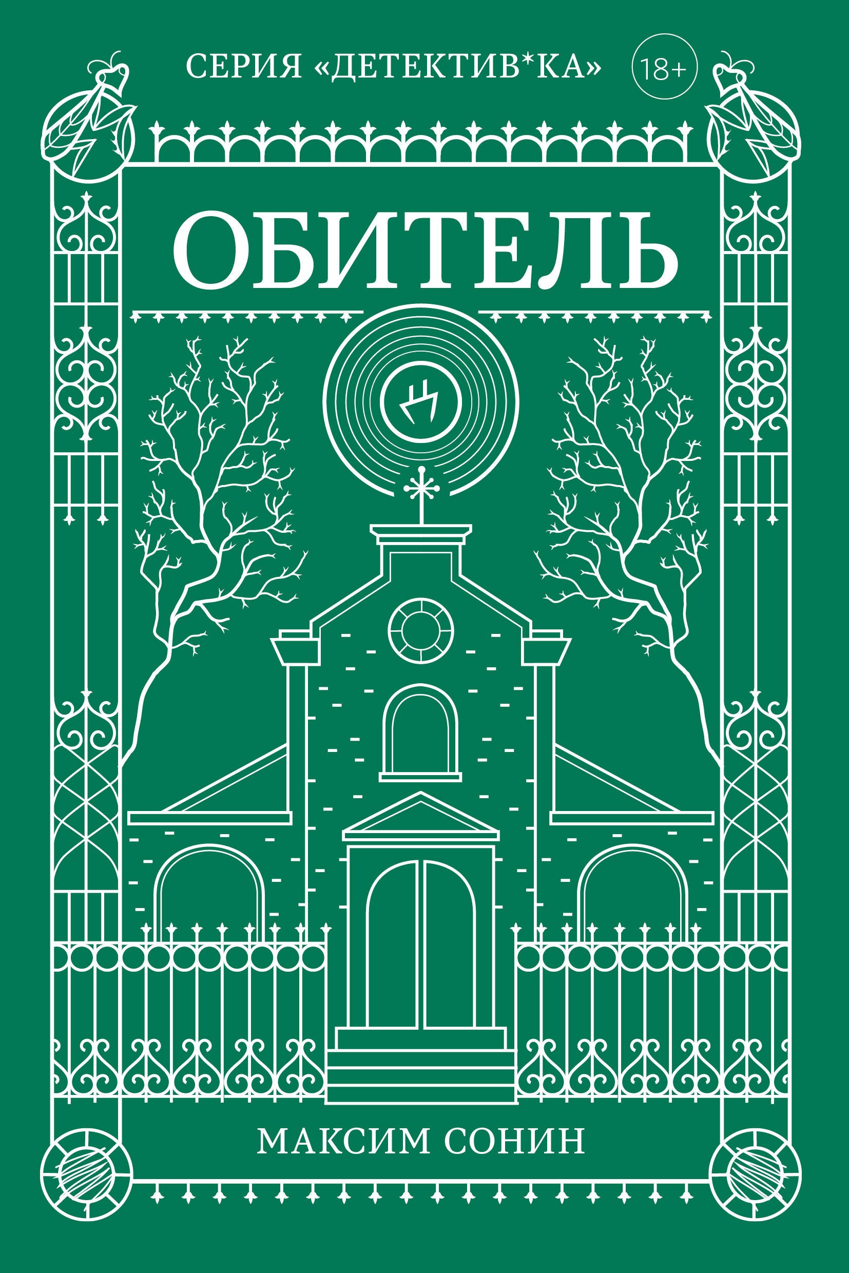 

Обитель