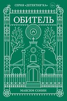 Обитель
