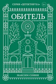 Обитель