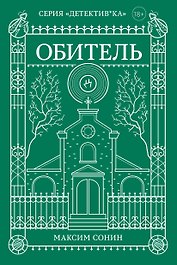 Обитель