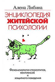 Энциклопедия житейской психологии. Феномен стереотипов и комплексов и защитного поведения