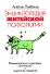 Энциклопедия житейской психологии. Феномен стереотипов и комплексов и защитного поведения - 0