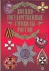 Военно-государственные символы России