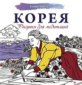 Корея. Рисунки для медитаций - 0