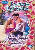 Наказанная любовью : роман - 0