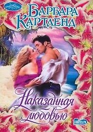 Наказанная любовью : роман