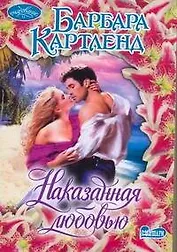 Наказанная любовью : роман