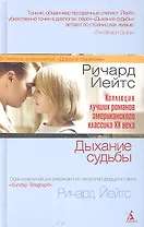 Лучшие романы Ричарда Йейтса : Дыхание судьбы, Пасхальный парад,  Холодная гавань (Комплект из 3-х книг)