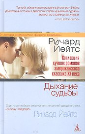 Лучшие романы Ричарда Йейтса : Дыхание судьбы, Пасхальный парад,  Холодная гавань (Комплект из 3-х книг)