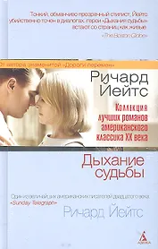 Лучшие романы Ричарда Йейтса : Дыхание судьбы, Пасхальный парад,  Холодная гавань (Комплект из 3-х книг)