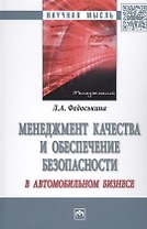 Менеджмент качества и обеспечение безопасности в автомобильном бизнесе