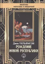 Рождение новой республики