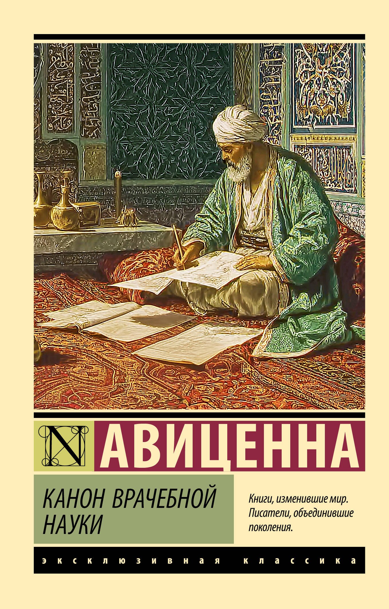 Обложка книги «Канон врачебной науки»