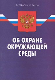 Федеральный закон "Об охране окружающей среды"