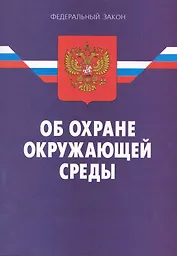 Федеральный закон "Об охране окружающей среды"