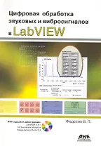 Цифровая обработка звуковых и вибросигналов сигналов в LabVIEW . Справочник функций системы NI Sound and Vibration LabVIEW /+ DVD