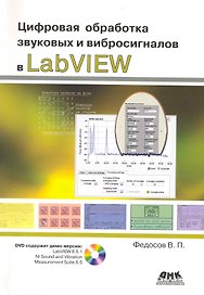 Цифровая обработка звуковых и вибросигналов сигналов в LabVIEW . Справочник функций системы NI Sound and Vibration LabVIEW /+ DVD
