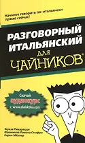 Разговорный итальянский для чайников