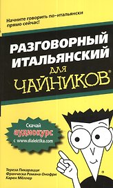 Разговорный итальянский для чайников