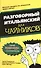 Разговорный итальянский для чайников - 0
