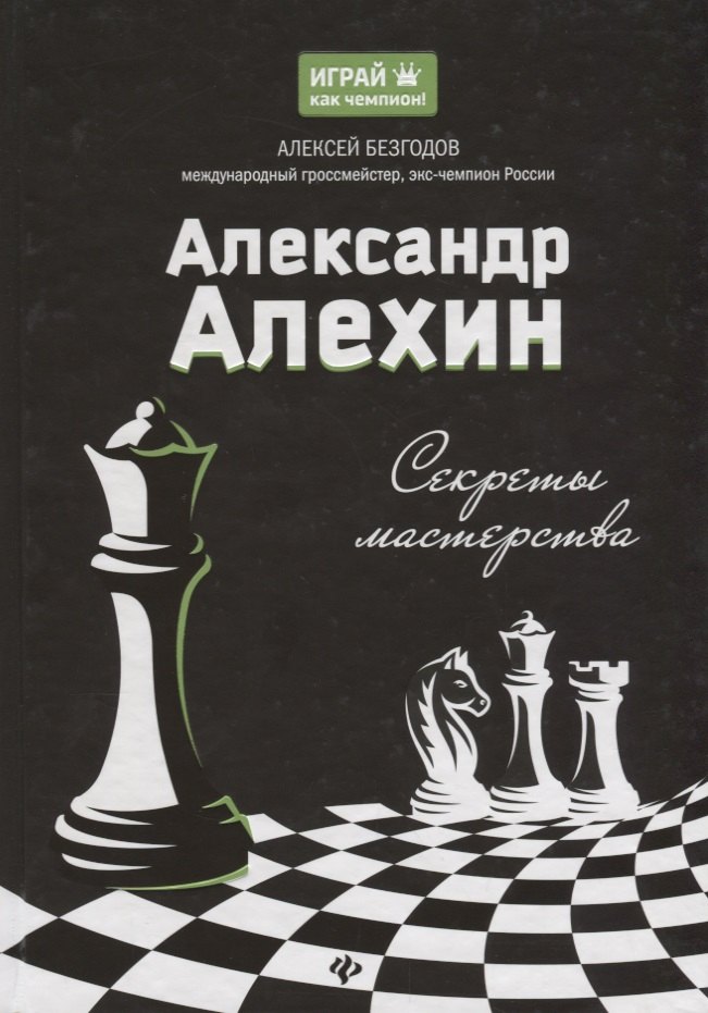 

Александр Алехин: секреты мастерства