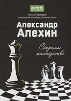 Александр Алехин: секреты мастерства
