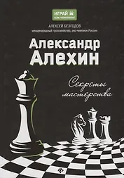 Александр Алехин: секреты мастерства