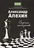 Александр Алехин: секреты мастерства - 0