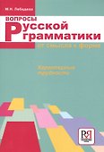 Вопросы русской грамматики: от смысла к форме. Характерные трудности - 0