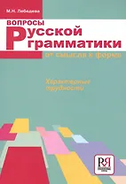 Вопросы русской грамматики: от смысла к форме. Характерные трудности