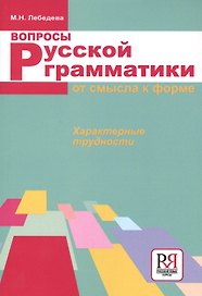 Вопросы русской грамматики: от смысла к форме. Характерные трудности