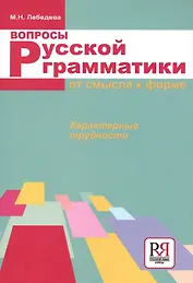 Вопросы русской грамматики: от смысла к форме. Характерные трудности