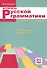 Вопросы русской грамматики: от смысла к форме. Характерные трудности - 0
