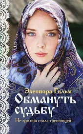 Обмануть судьбу