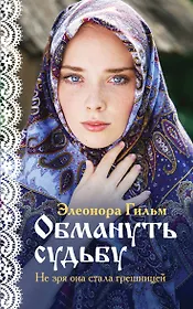 Обмануть судьбу
