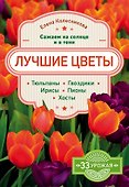 Лучшие цветы. Сажаем на солнце и в тени - 0