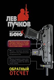 Обратный отсчет : роман